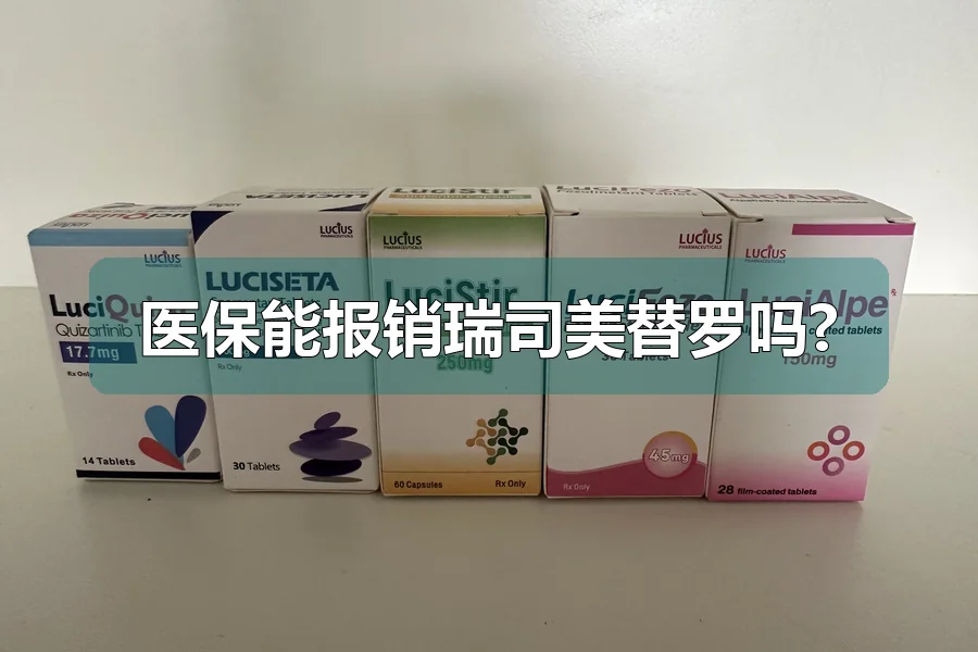 医保能报销瑞司美替罗吗?