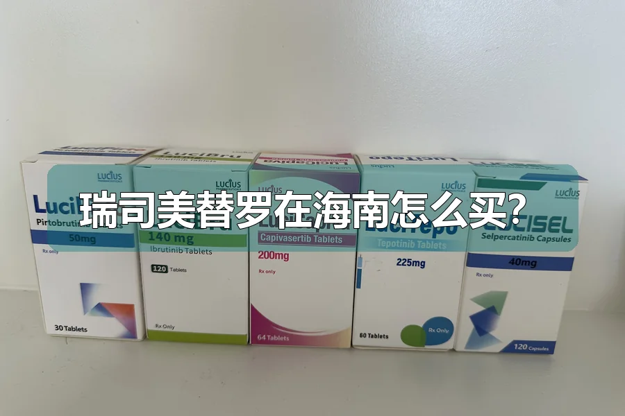 瑞司美替罗在海南怎么买？