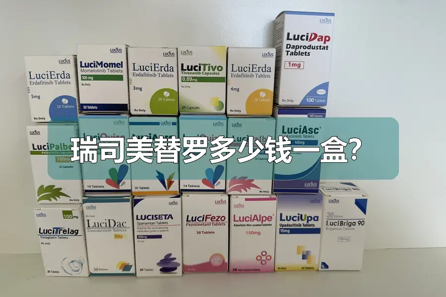 瑞司美替罗多少钱一盒？
